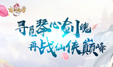 升学红包派对冰河游戏《古剑绝学》答谢季开启