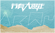 AKMU《DINOSAUR》上线《节奏大爆炸》探秘恐龙王国