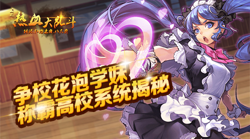 争校花泡学妹《热血大乱斗》称霸高校系统揭秘_游戏资讯-游民部落(gamecolg.com)