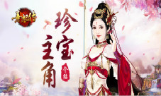 神兵真技《熹妃传》主角珍宝系统介绍