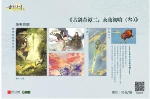 《古剑奇谭二》官方小说三部曲今起全面上市_游戏资讯-游民部落(gamecolg.com)