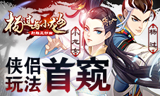 情到深处共炼神功《杨过与小龙女》侠侣玩法首窥