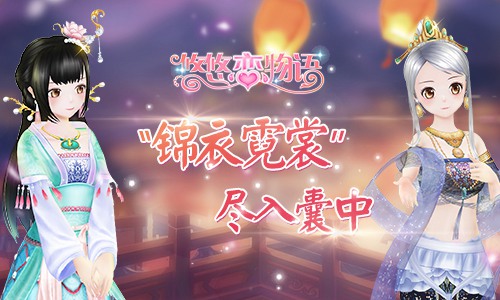 《悠悠恋物语》新版本预告“锦衣霓裳”尽入囊中_游戏资讯-游民部落(gamecolg.com)