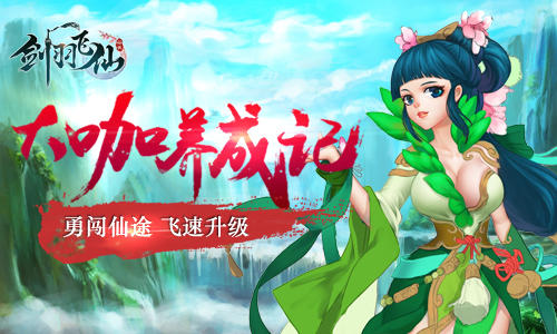 勇闯仙途《剑羽飞仙》想飞速升级你该这样做_游戏资讯-游民部落(gamecolg.com)