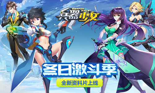 《兵器少女》新资料片今日上线冬日激斗季_游戏资讯-游民部落(gamecolg.com)