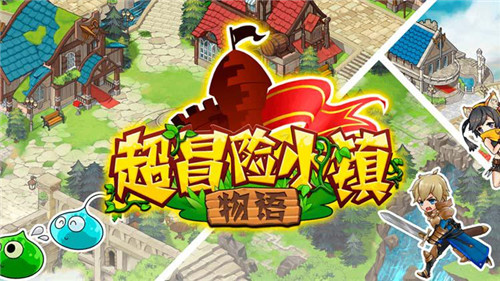 《超冒险小镇物语》全新版本上线圣诞狂欢来袭_游戏资讯-游民部落(gamecolg.com)
