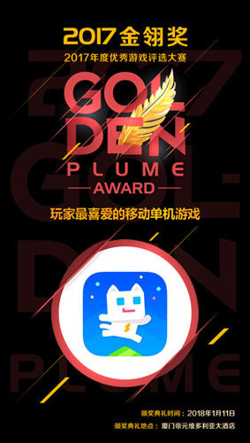 《超级幻影猫2》荣获2017金翎奖产品荣誉_游戏资讯-游民部落(gamecolg.com)