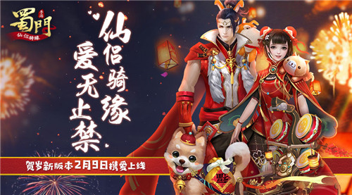《蜀门手游》贺岁新版本2月9日甜蜜来袭仙侣骑缘_游戏资讯-游民部落(gamecolg.com)