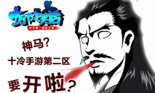 十万个冷笑话手游第二区开放在即千里眼为你而开