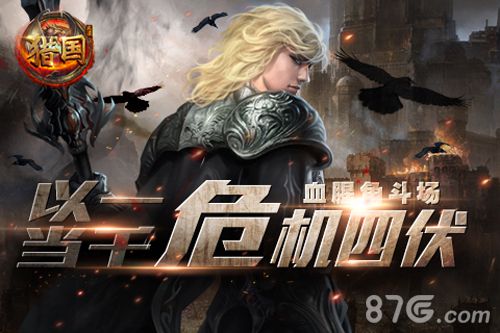 《猎国》角斗场来袭二月精彩不断_游戏资讯-游民部落(gamecolg.com)