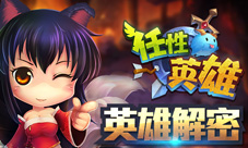 《任性英雄》全明星集结英雄大揭秘
