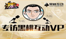 仅仅是开始古龙群侠传手游黑桃互动VP专访