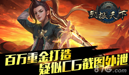 武极天下手游疑似截图曝光百万重金特效就是给力_游戏资讯-游民部落(gamecolg.com)