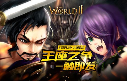 世界2手游1.9版本前瞻战神之争瞬间引爆_游戏资讯-游民部落(gamecolg.com)
