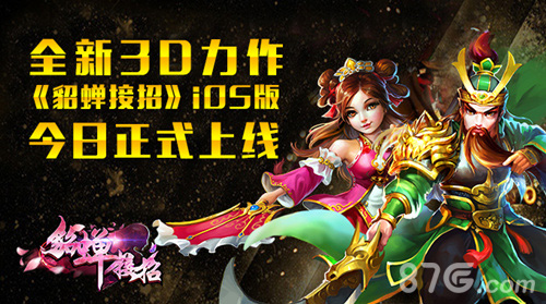 全新3D力作《貂蝉接招》iOS版今日正式上线_游戏资讯-游民部落(gamecolg.com)