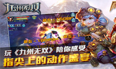抢占先机《九州无双》预下载今日上午11时开启