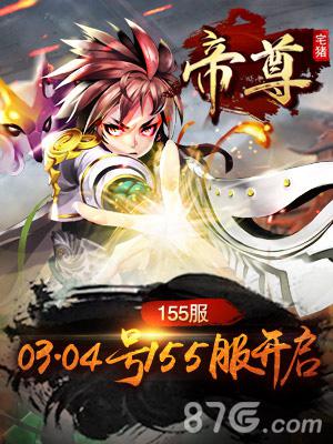 神火炼骨《帝尊》155新服今日震撼来袭-游民部落(gamecolg.com)