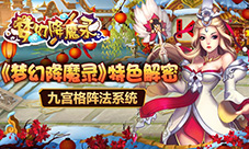 《梦幻降魔录》特色解密-九宫格阵法系统