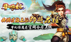 西游冒险之旅即将启程《梦幻降魔录》官网今日上线