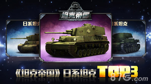 《坦克帝国》日系坦克TOP3_游戏资讯-游民部落(gamecolg.com)