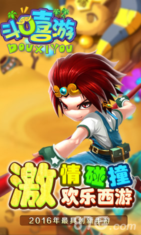 独创惯性移动类《斗嘻游》今日安卓删档封测_游戏资讯-游民部落(gamecolg.com)