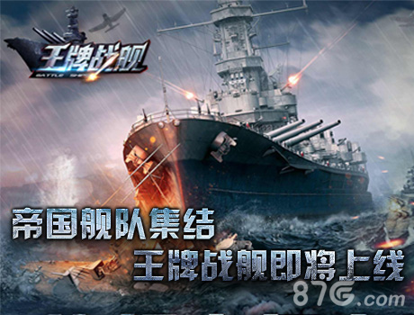 王牌战舰即将上线帝国舰队集结_游戏资讯-游民部落(gamecolg.com)