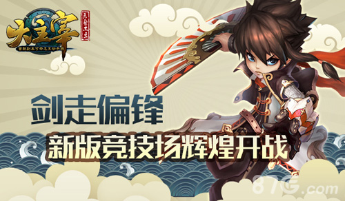剑走偏锋《大主宰》新版竞技场辉煌开战_游戏资讯-游民部落(gamecolg.com)