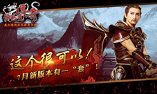 可以《沙巴克传奇》7月新版本很有一“套”