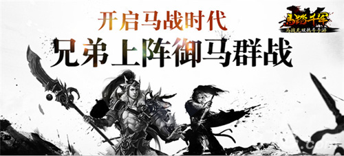 《马踏千军》手游开启马战时代兄弟上阵御马群战_游戏资讯-游民部落(gamecolg.com)