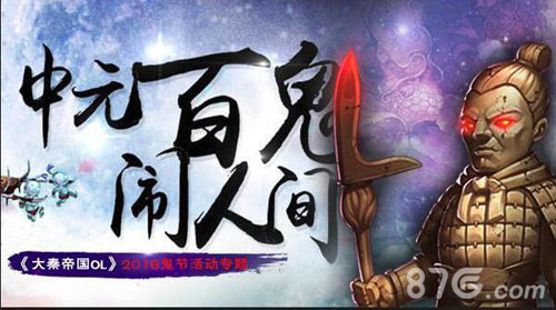 中元节PK大战约你《大秦帝国OL》无限抓鬼_游戏资讯-游民部落(gamecolg.com)