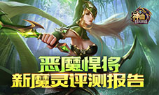 恶魔悍将《神曲之符文英雄》新魔灵评测报告