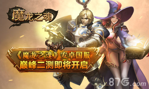 《魔龙之魂》安卓国服巅峰二测即将开启_游戏资讯-游民部落(gamecolg.com)