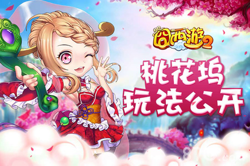 西游有点污《囧西游2》桃花坞玩法首公开_游戏资讯-游民部落(gamecolg.com)