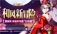 《时空猎人》和风新冒险新区域幻月城开启