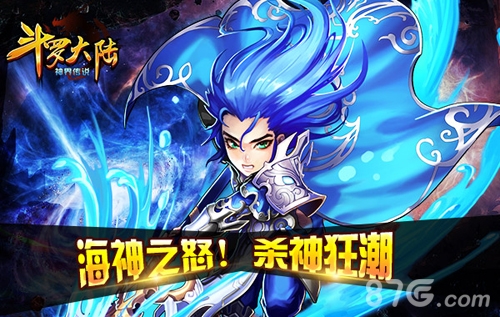 《斗罗大陆(神界传说)》碧波主宰海神资料曝光_游戏资讯-游民部落(gamecolg.com)