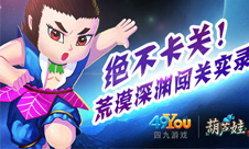 《葫芦娃》告别卡关荒漠深渊闯关实录