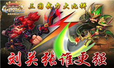 《小小空城计》兵器谱上榜首谁刘关张谁最强