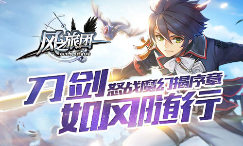 《风之旅团》刀剑如风随行怒战魔幻揭序章_游戏资讯-游民部落(gamecolg.com)