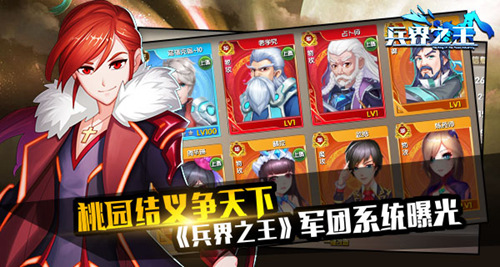 桃园结义争天下《兵界之王》军团系统共叙兄弟情_游戏资讯-游民部落(gamecolg.com)