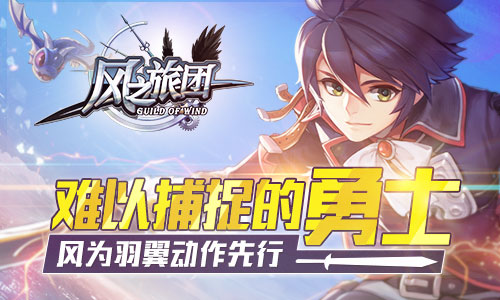 《风之旅团》风为羽翼动作先行难以捕捉的勇士_游戏资讯-游民部落(gamecolg.com)