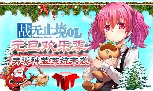 《战无止境OL》元旦欢乐季另类神装来袭_游戏资讯-游民部落(gamecolg.com)