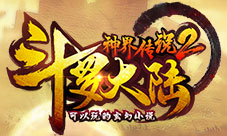 《斗罗大陆神界传说2》明日开战高玩主播怒怼诸神