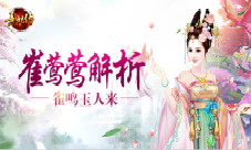 《熹妃传》雀鸣玉人来红将崔莺莺解析