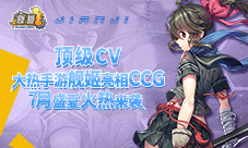 顶级CV大热手游《舰姬》亮相CCG7月盛夏火热来袭