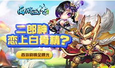 二郎神恋上白骨精？你不知道的西游故事就在这里