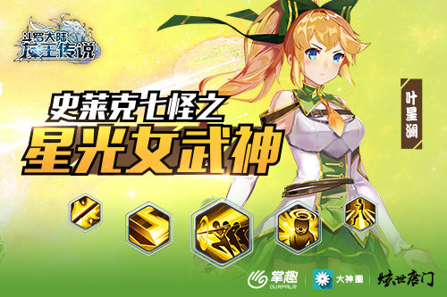 《龙王传说》动态技能曝光七怪之星光女武神_游戏资讯-游民部落(gamecolg.com)
