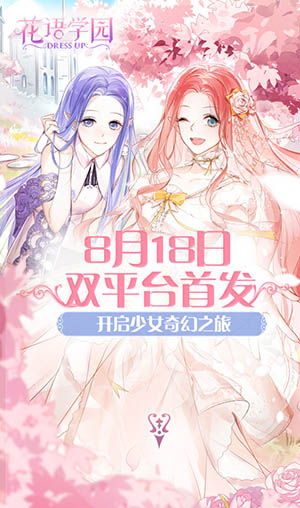 怦然心动的邂逅《花语学园》8·18双平台首发预约开启_游戏资讯-游民部落(gamecolg.com)