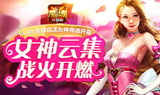 《魔域口袋版》花魁赛香艳开启倾世女神争奇斗艳
