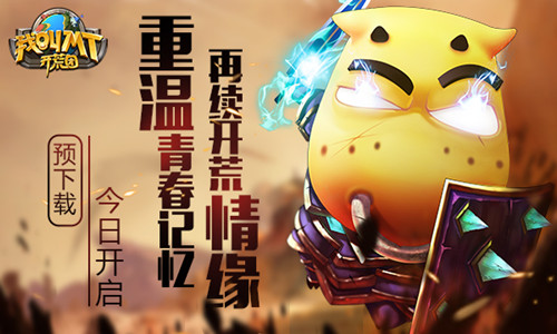 开放预下载《我叫MT开荒团》明日上线_游戏资讯-游民部落(gamecolg.com)