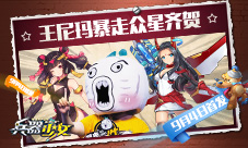 王尼玛暴走众星齐贺《兵器少女》首发倒计时